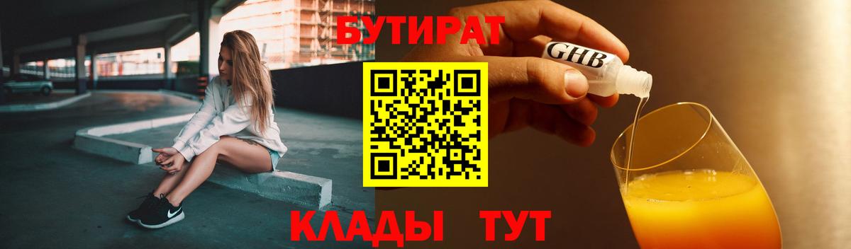 БУТИРАТ бутандиол  Вход с VPN  Туймазы 